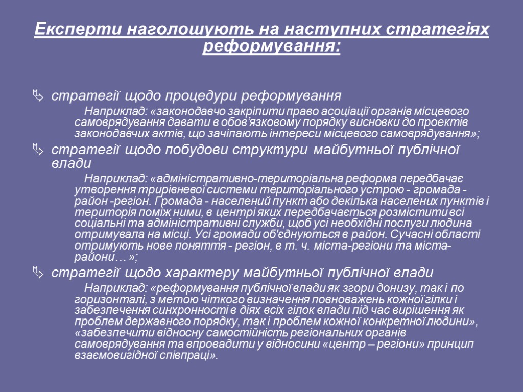 Експерти наголошують на наступних стратегіях реформування: стратегії щодо процедури реформування Наприклад: «законодавчо закріпити право